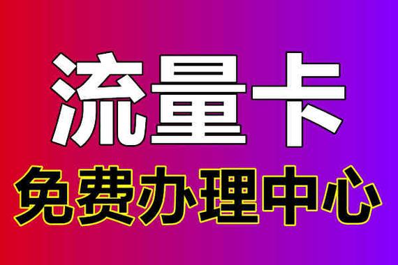 电信流量卡半年免费送