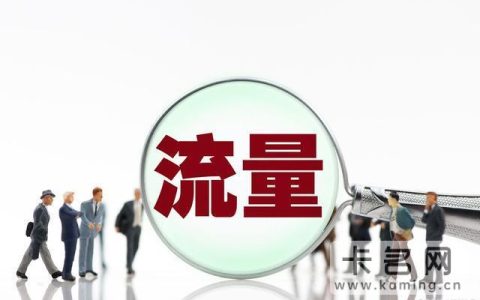 全国流量和通用流量有什么区别？