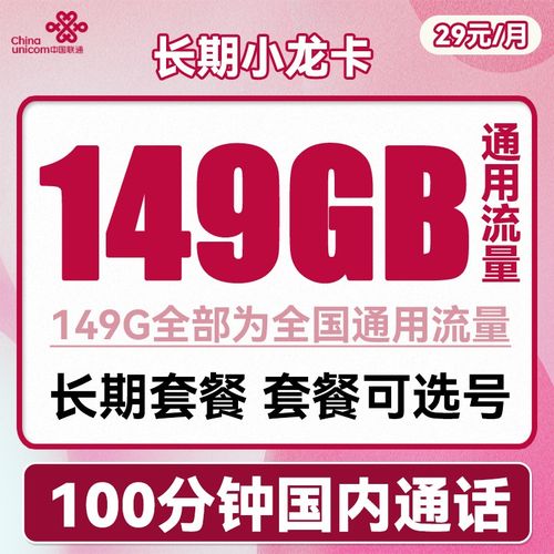 联通免费流量29元卡？联通畅享卡29元不限速不限app100G流量是真的吗?