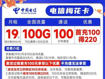 电信卡全国流量100g？电信卡100G的套餐多少钱一个月?