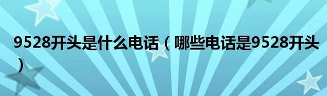 03119528开头的电话号码是干嘛的？