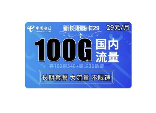 电信100g流量卡？电信卡100G的套餐多少钱一个月?