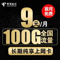 遵义电信100g流量卡？电信39元100G全国流量300分钟全国通话手机流量卡学生党上班族必备免费申...