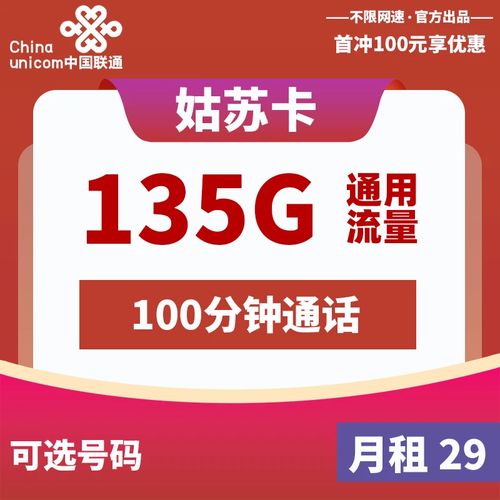 联通流量卡29元月租卡？联通有哪些低资费套餐?29月租108G全部通用流量+100分钟通话的联通茗香...