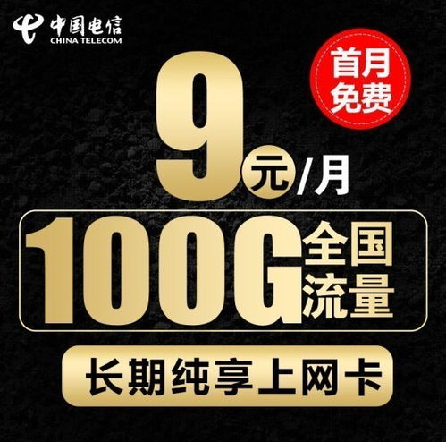 安徽电信100元流量卡？中国电信4g200元的流量卡有多少m