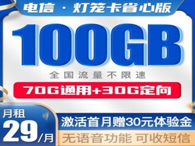 北京电信卡100g流量？29元100G电信长期神卡——电信绿萝卡【免费办理攻略】(北京可办)