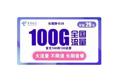 拉萨电信流量卡100？为什么电信流量卡要首充100